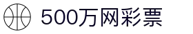 500万网彩票 - 专业数据与开奖结果查询